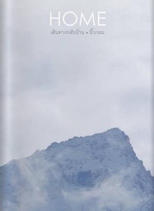 Home เดินทางกลับบ้าน (Paperback)