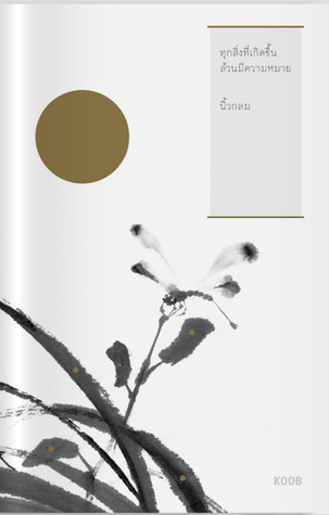 ทุกสิ่งที่เกิดขึ้นล้วนมีความหมาย (Paperback)