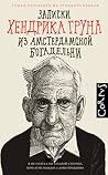Записки Хендрика ...