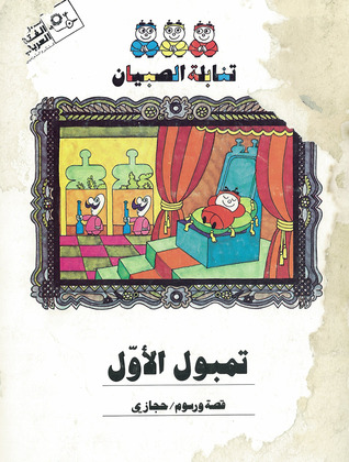 تمبول الأول