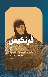 فرنگیس، خاطرات فرنگیس حیدرپور (Paperback)