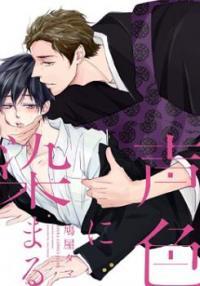 声色に染まる [Kowairo ni Somaru] (Paperback)