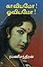 காவியமோ ஓவியமோ (Tamil Edition)