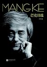 芒克诗选