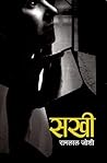 सखी [Sakhi]