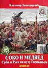 Соко и медвед: Срби и Руси на путу Господњем Соко и медвед: Срби и Руси на путу Господњем