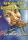 எல்லாம் உனக்காக
