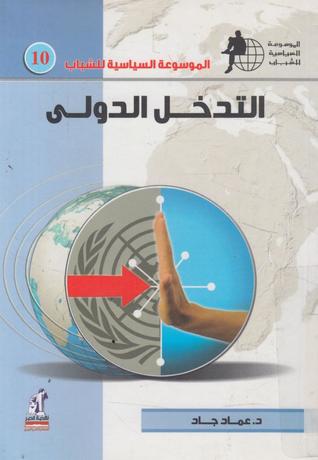 التدخل الدولي (Unknown Binding)