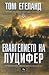Евангелието на Луцифер (Бьорн Белтьо, #3)