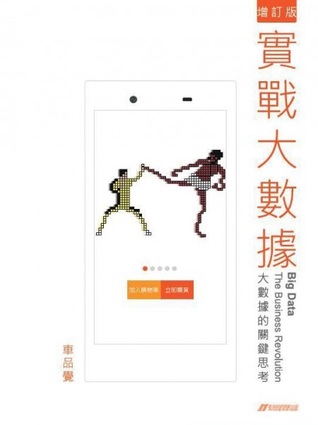 實戰大數據 (Paperback)