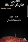 تحميل كتاب أأنا الوحيد الذي أكل التفاحة؟! pdf