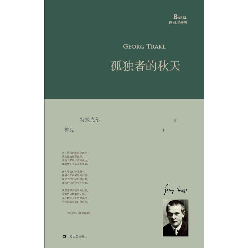 孤独者的秋天by 格奥尔格 特拉克尔