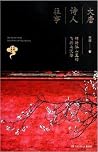 大唐诗人往事 大唐诗人往事