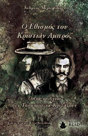 Ο Εθισμός του Κριστιάν Αμπρόζ: Όπου οι Άγιοι δεν Τολμούνε να Κοιτάξουν, Μέρος Ά