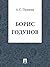 Борис Годунов by Alexander Pushkin