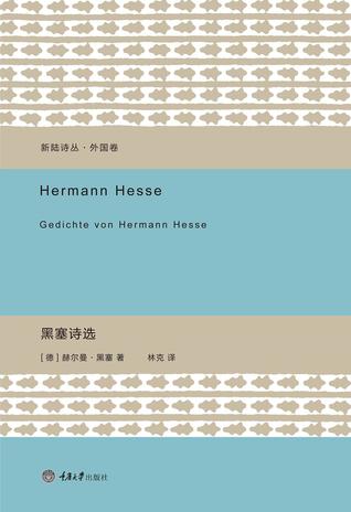 黑塞诗选