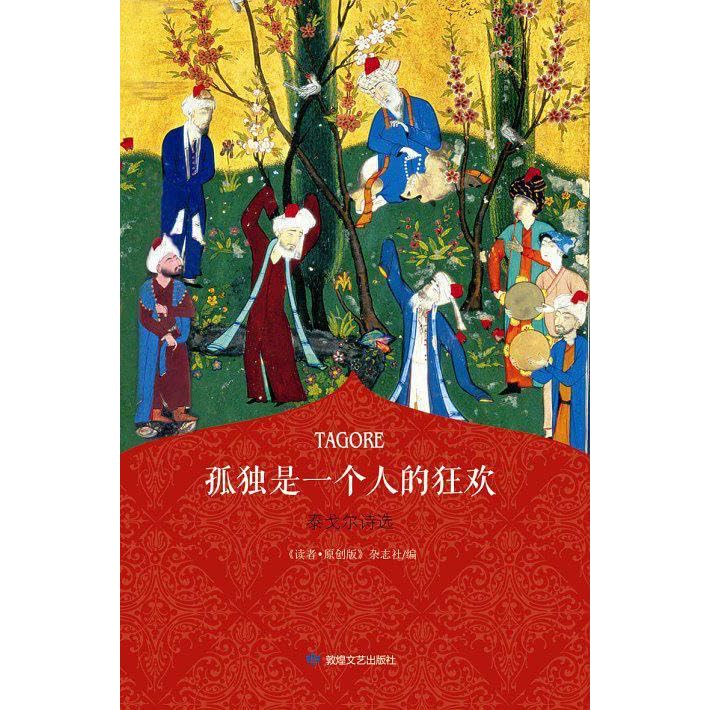 孤独是一个人的狂欢 泰戈尔诗选by 印度 罗宾德拉纳特 泰戈尔