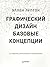 Графический дизайн. Базовые концепции