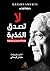 لا تصدق الكذبة by J. Krishnamurti