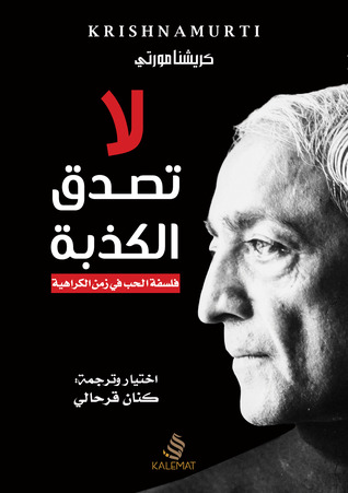 لا تصدق الكذبة: فلسفة الحب في زمن الكراهية (Paperback)