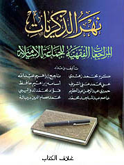 نهر الذكريات - المراجعات الفقهية للجماعة الإسلامية