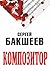 Композитор (Russian Edition)