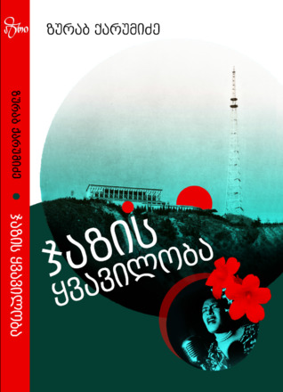 ჯაზის ყვავილობა