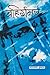 बहिर्गमन [Bahirgaman] by Narayan Dhakal