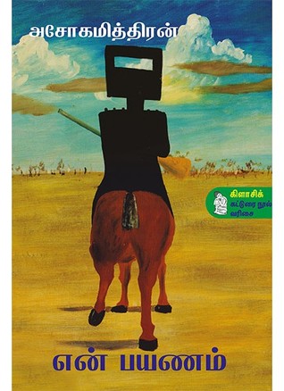 என் பயணம் (Paperback)