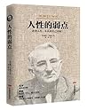 人性的弱点 (Chinese Edition)