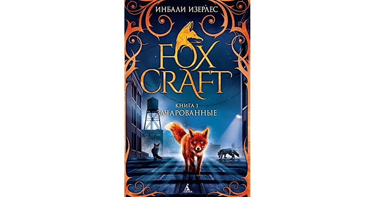 Foxcraft. Kn. 1. Zacharovannye by Izerles I.