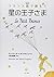対訳 フランス語で読もう「星の王子さま」