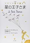 対訳 フランス語で読もう「星の王子さま」 対訳 フランス語で読もう「星の王子さま」