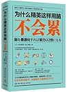 为什么精英这样用脑不会累 为什么精英这样用脑不会累