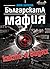 Българската мафия както я видях