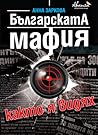Българската мафия...