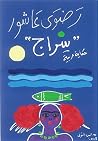 Book cover for ‫سراج‬ (Arabic Edition)