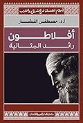 أفلاطون: رائد المثالية
