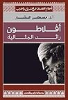 أفلاطون: رائد المثالية