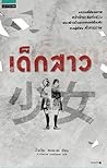 เด็กสาว