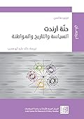 حنّة أرندت: السياسة والتاريخ والمواطنة
