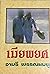 เมียพยศ (เล่ม 1-2)