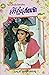 สาวรุ่นเรียนรัก (เล่ม 1-2)