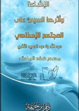 الإشاعة وأثرها السيء على المجتمع الإسلامي