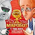 Мікробот і Той, кого нема