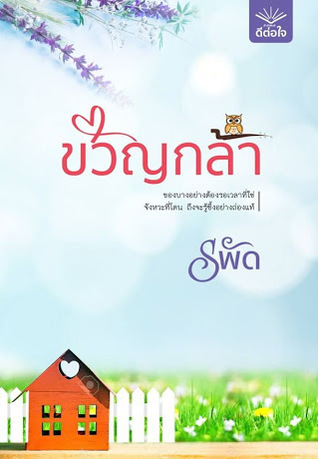 ขวัญกล้า (ebook)