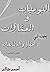 يوميات ومقالات by أحمد خالد
