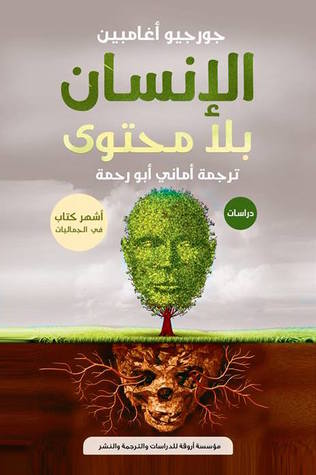 الإنسان بلا محتوى