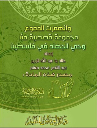 وانهمرت الدموع: مجموعة قصصية من وحي الجهاد في فلسطين (Unknown Binding)