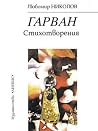Гарван Гарван